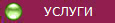 УСЛУГИ