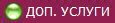 ДОП. УСЛУГИ