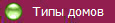 Типы домов