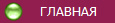 ГЛАВНАЯ