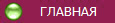 ГЛАВНАЯ