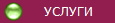 УСЛУГИ