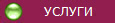 УСЛУГИ