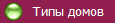 Типы домов