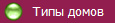 Типы домов